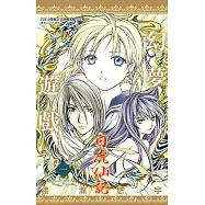 幻夢遊戲-白虎仙記(01) (電子書)