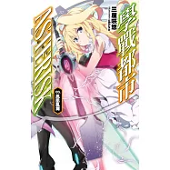 學戰都市Asterisk(03)鳳凰亂武 (電子書)