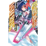 學戰都市Asterisk(04)追憶鬥破 (電子書)