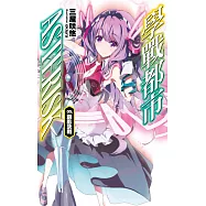 學戰都市Asterisk(05)霸凰決戰 (電子書)