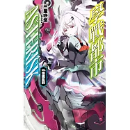 學戰都市Asterisk(06)懷國凱戰 (電子書)