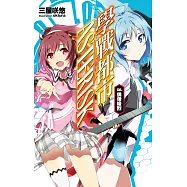 學戰都市Asterisk(08)偶像峻烈 (電子書)