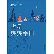 占星媽媽手冊 (電子書)