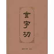 玄宇功 (電子書)
