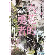 六花的勇者(01) (電子書)