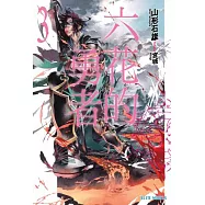 六花的勇者(03) (電子書)