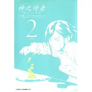 神之侍者(02) (電子書)