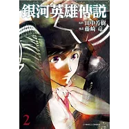 銀河英雄傳說(02) (電子書)
