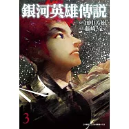 銀河英雄傳說(03) (電子書)