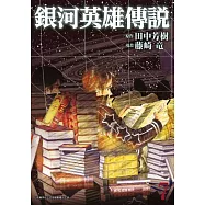 銀河英雄傳說(07) (電子書)