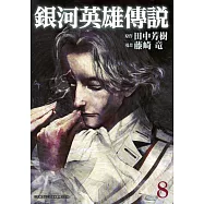 銀河英雄傳說(08) (電子書)