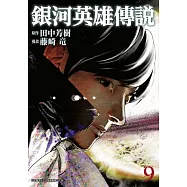 銀河英雄傳說(09) (電子書)