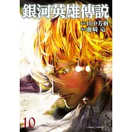 銀河英雄傳說(10) (電子書)