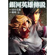 銀河英雄傳說(05) (電子書)