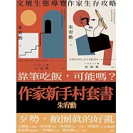 作家新手村套書：作家生存攻略+文壇生態導覽 (電子書)