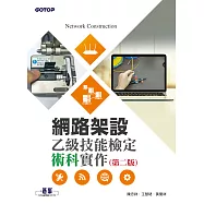 網路架設乙級技能檢定術科實作(第二版) (電子書)