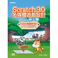Scratch 3.0多媒體遊戲設計 & Tello無人機 (電子書)