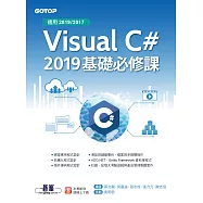 Visual C# 2019基礎必修課(適用2019/2017) (電子書)