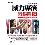 快快樂樂學威力導演18 - 影音/MV剪輯活用創意特蒐 (電子書)