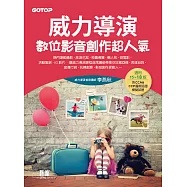 威力導演數位影音創作超人氣(適用15~18版，含CCA&CCP國際認證模擬試題) (電子書)