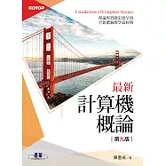 最新計算機概論-第九版(適合資電、理工科) (電子書)