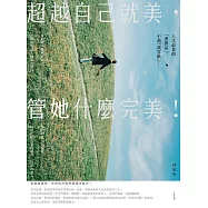 超越自己就美，管她什麼完美：你不一定要打造女王之路，但要活出最好的自己! (電子書)