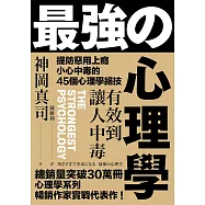 有效到讓人中毒的最強心理學：提防惡用上癮、小心中毒的45個心理學絕技 (電子書)
