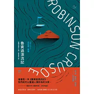 魯賓遜漂流記【經典全譯本】：英國文學史上第一部長篇小說(二版) (電子書)
