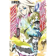 學戰都市Asterisk(09)悠日戰啾 (電子書)