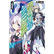 學戰都市Asterisk(10)龍激聖霸 (電子書)