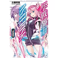 學戰都市Asterisk(12) (電子書)