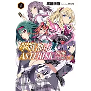 學戰都市Asterisk外傳 葵恩薇兒之翼(01) (電子書)