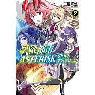 學戰都市Asterisk外傳 葵恩薇兒之翼(02) (電子書)