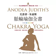 艾諾蒂.朱迪斯脈輪瑜伽全書：以脈輪為骨架、瑜伽為連結，打開內在的神聖中心 (電子書)