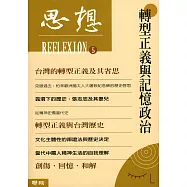 轉型正義與記憶政治(思想5) (電子書)