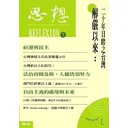 解嚴以來：二十年目睹之台灣(思想7) (電子書)