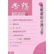 後解嚴的台灣文學(思想8) (電子書)