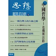 中國哲學：危機與出路(思想9) (電子書)