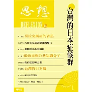 思想14：台灣的日本症候群(思想14) (電子書)