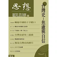 台灣史：焦慮與自信(思想16) (電子書)