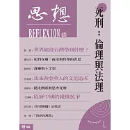 死刑：倫理與法理(思想17) (電子書)