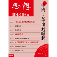 中國：革命到崛起(思想18) (電子書)
