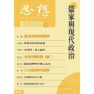 儒家與現代政治(思想20) (電子書)