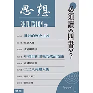 必須讀《四書》?(思想21) (電子書)