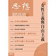 女性主義與自由主義(思想23) (電子書)