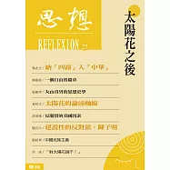 太陽花之後(思想 27) (電子書)