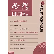 思想30：宗教的現代變貌 (電子書)