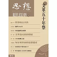 文革五十年祭(思想32) (電子書)