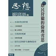 原民狩獵的倫理省思(思想33) (電子書)