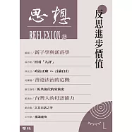 反思進步價值(思想35) (電子書)